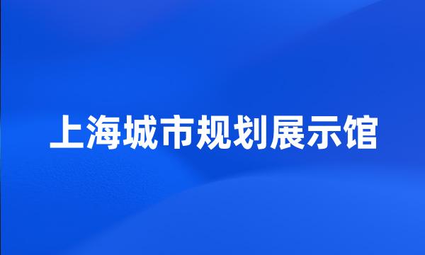 上海城市规划展示馆