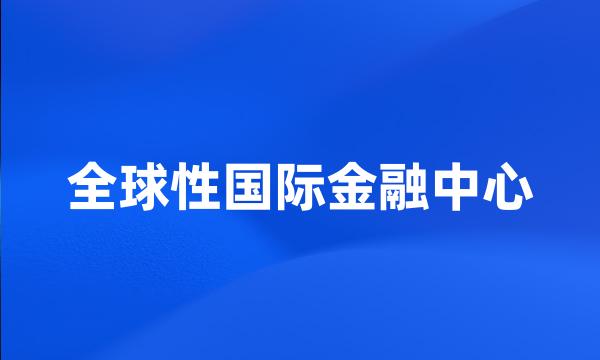 全球性国际金融中心