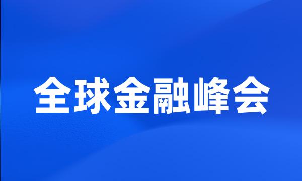 全球金融峰会