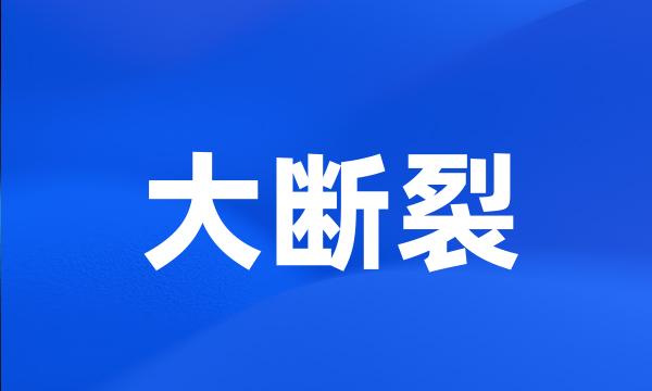 大断裂