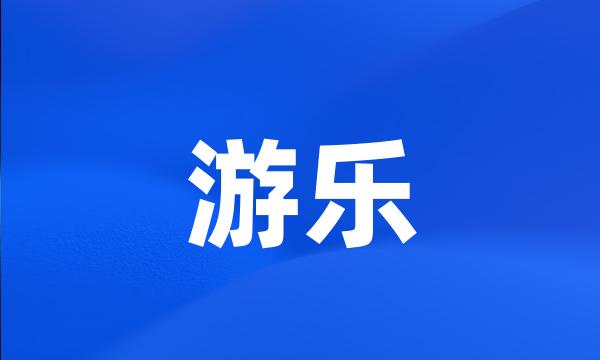 游乐