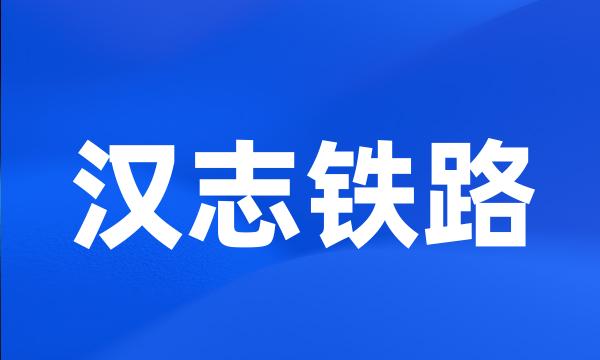 汉志铁路