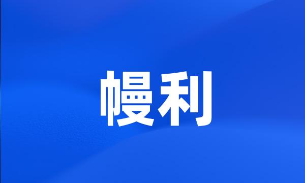 幔利