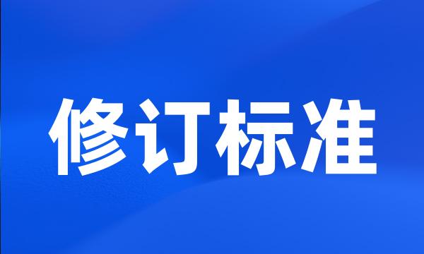 修订标准