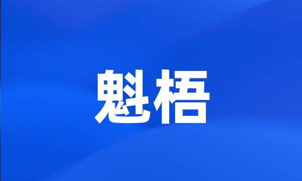 魁梧