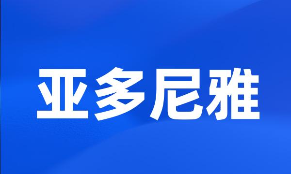 亚多尼雅