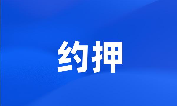 约押