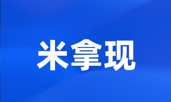 米拿现