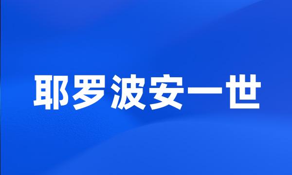 耶罗波安一世