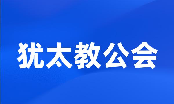 犹太教公会