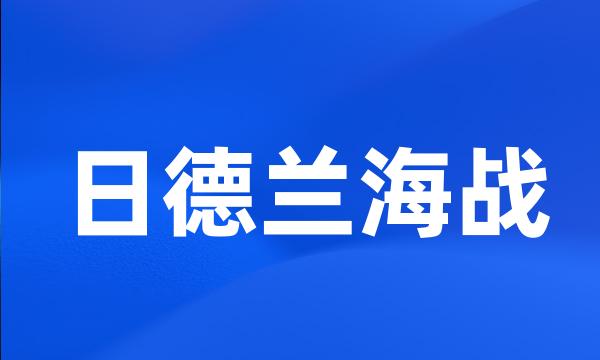 日德兰海战