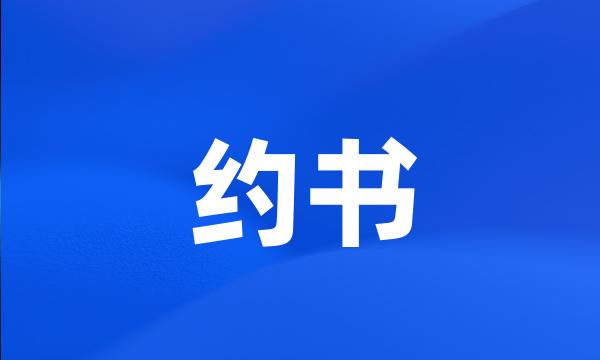 约书