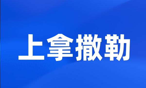 上拿撒勒