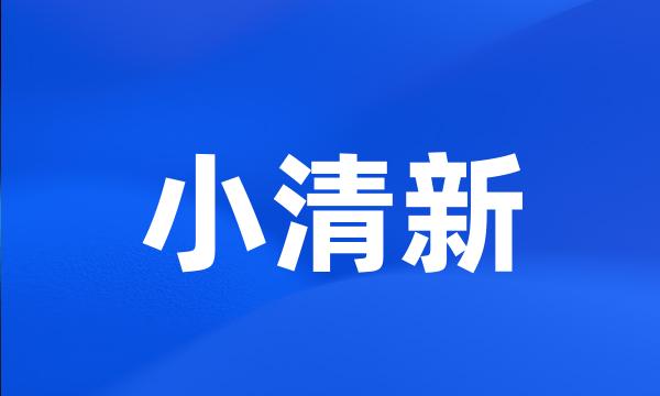 小清新