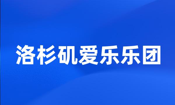 洛杉矶爱乐乐团