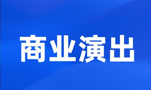 商业演出