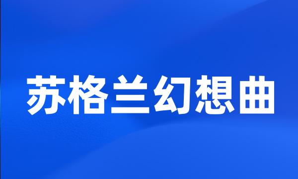 苏格兰幻想曲