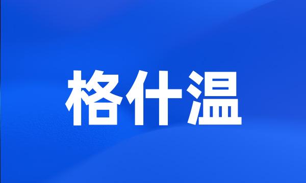 格什温