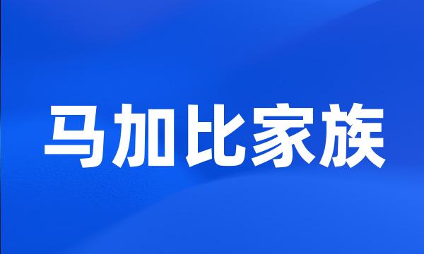 马加比家族