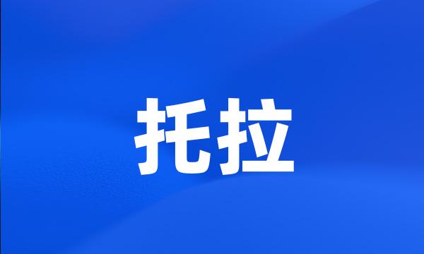 托拉