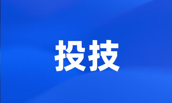 投技