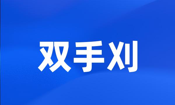 双手刈