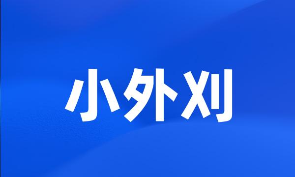 小外刈