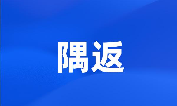 隅返