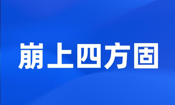 崩上四方固