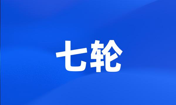 七轮