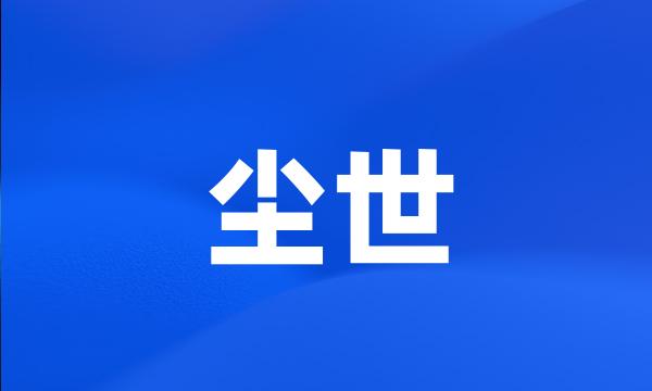 尘世