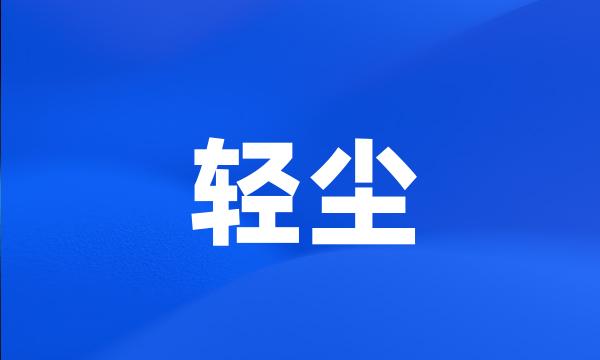 轻尘