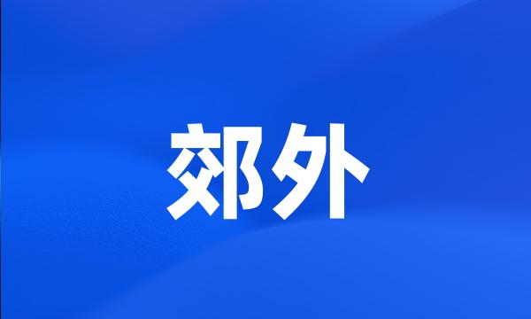 郊外