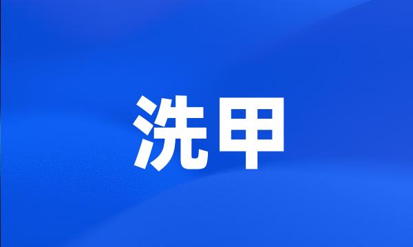 洗甲