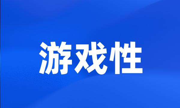 游戏性