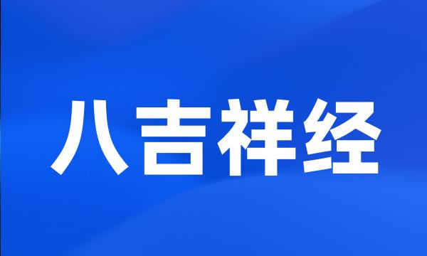 八吉祥经