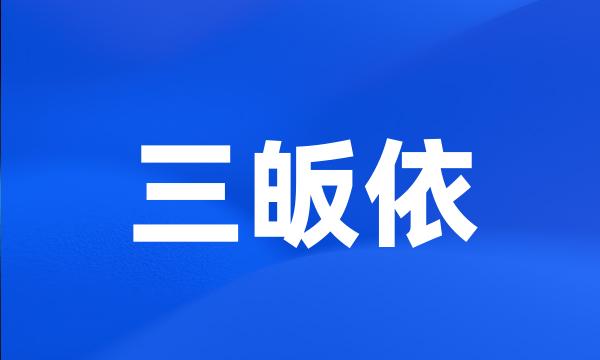 三皈依