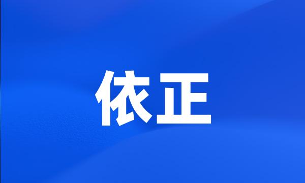 依正