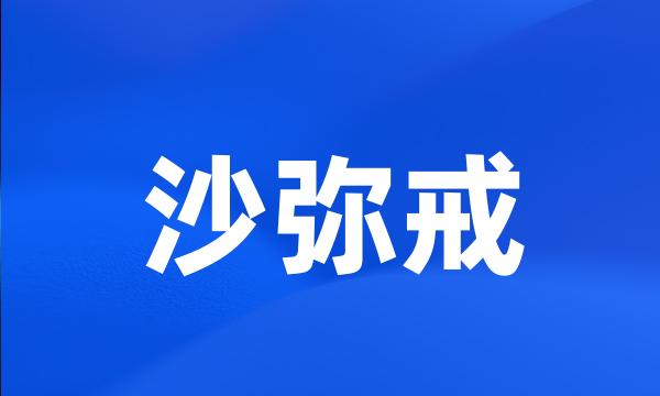 沙弥戒