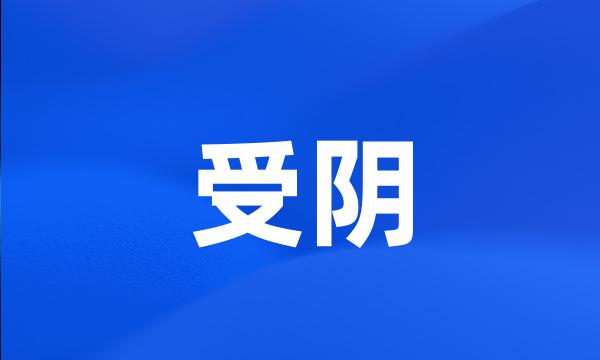 受阴