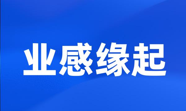 业感缘起