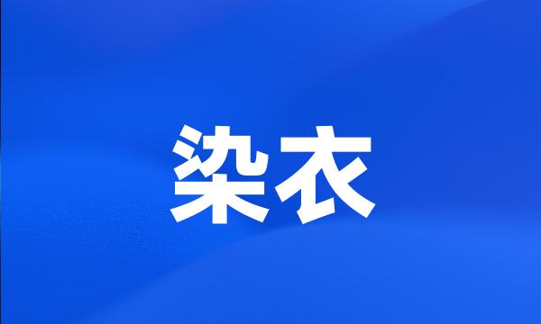 染衣