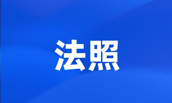 法照