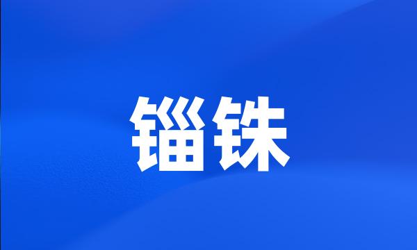 锱铢