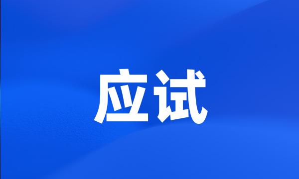 应试