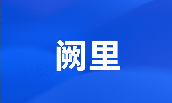 阙里