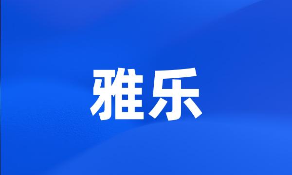 雅乐