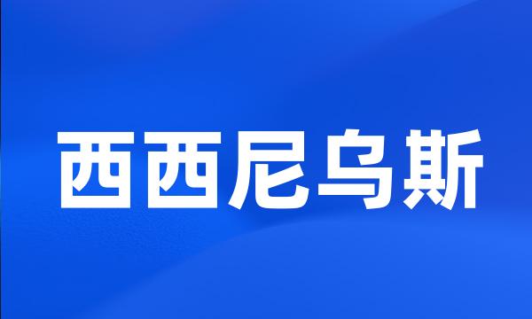 西西尼乌斯