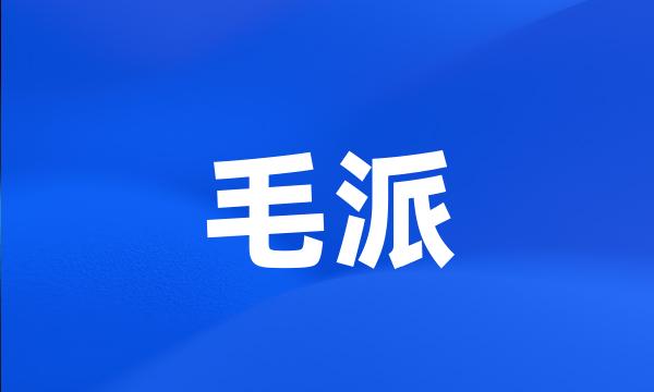 毛派