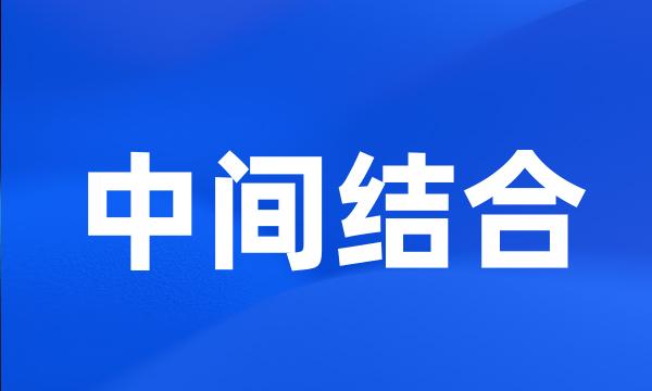 中间结合